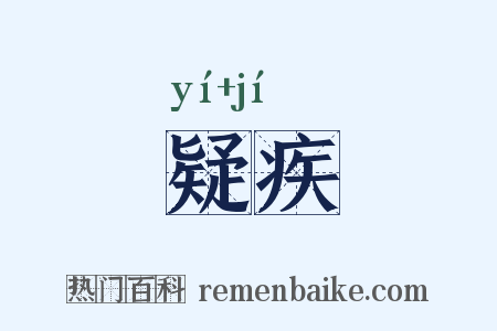 疑疾是什么意思的图片
